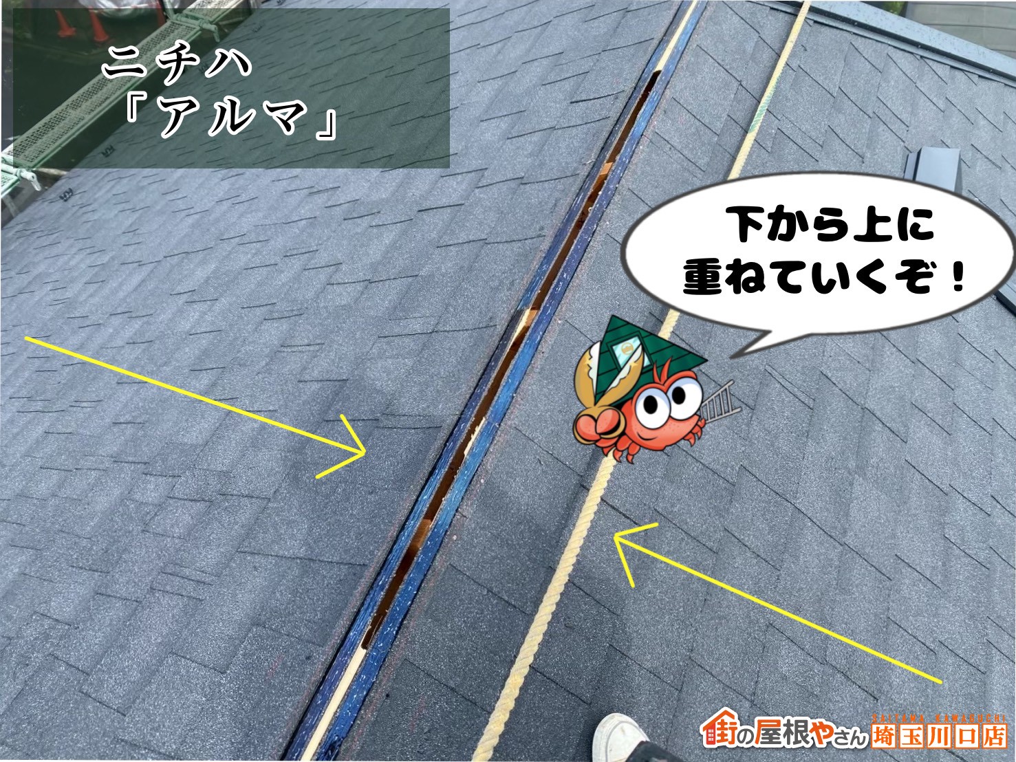 ニチハ「アルマ」　下から上に重ねていくぞ！